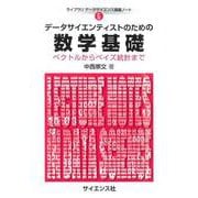 データサイエンティストのための数学基礎－ベクトルからベイズ統計まで(ライブラリ データサイエンス講義ノート<6>) [全集叢書]