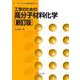 工学のための高分子材料化学［新訂版］ 新訂版 (ライブラリ工科系物質科学<6>) [全集叢書]