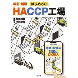 はじめてのHACCP工場―建築・設備の計画とDX導入 改訂・新版 [単行本]