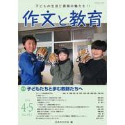 作文と教育2024年4・5月号<No.911> [単行本]