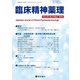 臨床精神薬理 27巻5号〈特集〉治療抵抗例・難渋例の精神疾患治療Update [単行本]