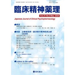 臨床精神薬理 27巻5号〈特集〉治療抵抗例・難渋例の精神疾患治療Update [単行本]