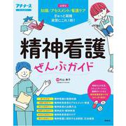 精神看護ぜんぶガイド [単行本]