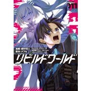 リビルドワールド 11<11>(電撃コミックスＮＥＸＴ) [コミック]