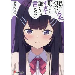 私の初恋は恥ずかしすぎて誰にも言えない〈2〉(電撃文庫) [文庫]