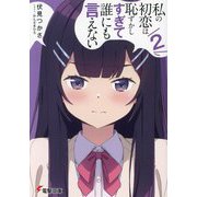 私の初恋は恥ずかしすぎて誰にも言えない〈2〉(電撃文庫) [文庫]