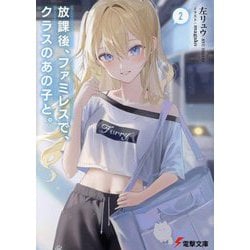 放課後、ファミレスで、クラスのあの子と。〈2〉(電撃文庫) [文庫]