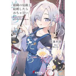 組織の宿敵と結婚したらめちゃ甘い〈2〉(電撃文庫) [文庫]