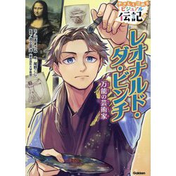レオナルド・ダ・ビンチ―万能の芸術家(やさしく読めるビジュアル伝記〈16〉) [全集叢書]