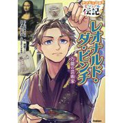 レオナルド・ダ・ビンチ―万能の芸術家(やさしく読めるビジュアル伝記〈16〉) [全集叢書]