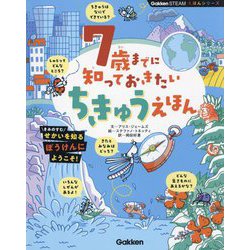 7歳までに知っておきたいちきゅうえほん―きみのすむせかいを知るぼうけんにようこそ!(Gakken STEAMえほんシリーズ) [絵本]