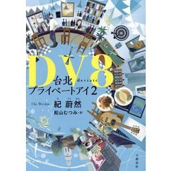 DV8―台北プライベートアイ〈2〉 [単行本]