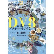 DV8―台北プライベートアイ〈2〉 [単行本]