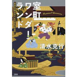室町ワンダーランド―あなたの知らない「もうひとつの日本」 [単行本]