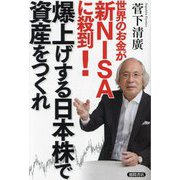 世界のお金が新NISAに殺到!爆上げする日本株で資産をつくれ [単行本]
