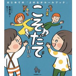 こそだてえほん(はじめての「よのなかルールブック」) [単行本]