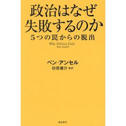 政治はなぜ失敗するのか―5つの罠からの脱出 [単行本]