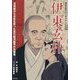 伊東玄朴―天然痘から日本を救った近代西洋医学の先駆者(神埼の偉人マンガシリーズ〈1〉) [単行本]