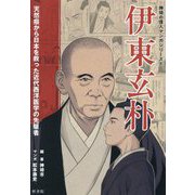 伊東玄朴―天然痘から日本を救った近代西洋医学の先駆者(神埼の偉人マンガシリーズ〈1〉) [単行本]