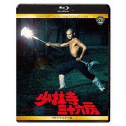 少林寺三十六房 4Kリマスター版 [Blu-ray Disc]