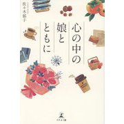 心の中の娘とともに [単行本]
