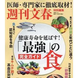 文春ムック「最強」の食 完全ガイド（文春ムック） [ムックその他]