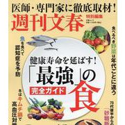 文春ムック「最強」の食 完全ガイド（文春ムック） [ムックその他]