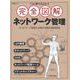 これ1冊で丸わかり 完全図解 ネットワーク管理(日経BPムック) [ムックその他]