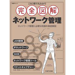 これ1冊で丸わかり 完全図解 ネットワーク管理(日経BPムック) [ムックその他]