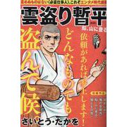 雲盗り暫平 船、山に登る（パーフェクト・メモワール） [ムックその他]