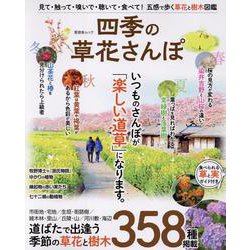 四季の草花さんぽ（SHINYUSHA MOOK） [ムックその他]