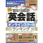 英会話完全ガイド（100％ムックシリーズ） [ムックその他]