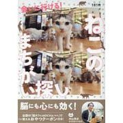 会いに行ける!ねこの間違い探し（TOKYO NEWS MOOK） [ムックその他]