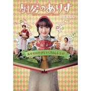 厨房のありす公式ガイドありすのやさしいごはんレシピ（TVガイドMOOK） [ムックその他]