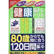 認知症予防の専門家が作った大人の健康脳トレドリル（MSムック） [ムックその他]