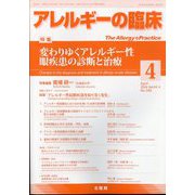 アレルギーの臨床 2024年 04月号 [雑誌]