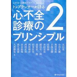 ヨドバシ.com - トップランナーが語る心不全診療のプリンシプル 2