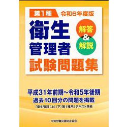 第1種衛生管理者試験問題集 令和6年度版－解答&解説（第1種衛生管理者試験問題集 令和6年度版） [単行本]