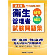 第1種衛生管理者試験問題集 令和6年度版－解答&解説（第1種衛生管理者試験問題集 令和6年度版） [単行本]