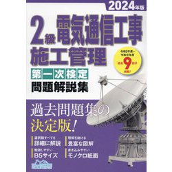 ヨドバシ.com - 2級電気通信工事施工管理第一次検定問題解説集〈2024年版〉 [単行本] 通販【全品無料配達】