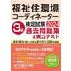 福祉住環境コーディネーター検定試験3級過去問題集＆実力テスト [単行本]
