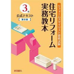 住宅リフォーム実務教本 第8版 [単行本]
