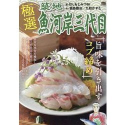 極選築地魚河岸三代目 36旨味を引き出すコブ締め（My First BIG） [ムックその他]