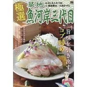 極選築地魚河岸三代目 36旨味を引き出すコブ締め（My First BIG） [ムックその他]