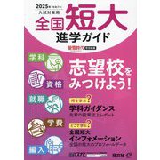 全国短大進学ガイド〈2025年入試対策用〉―学科・資格・就職・学費・編入 [単行本]