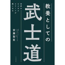 教養としての武士道―世界のビジネスエリートが熱くなる [単行本]
