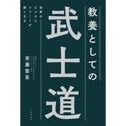 教養としての武士道―世界のビジネスエリートが熱くなる [単行本]