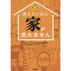 拝啓売りたいのに家が売れません [単行本]