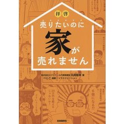 ヨドバシ.com - 拝啓売りたいのに家が売れません [単行本] 通販【全品無料配達】