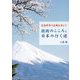 技術のこころと日本の行く道―惑星限界の危機を迎えて [単行本]